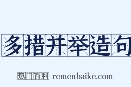 多措并举造句是什么意思的图片